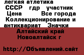 17.1) легкая атлетика :  1981 u - СССР - гдр  (участник) › Цена ­ 299 - Все города Коллекционирование и антиквариат » Значки   . Алтайский край,Новоалтайск г.